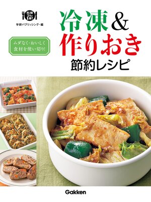 cover image of 冷凍＆作りおき節約レシピ ムダなく・おいしく食材を使い切り!